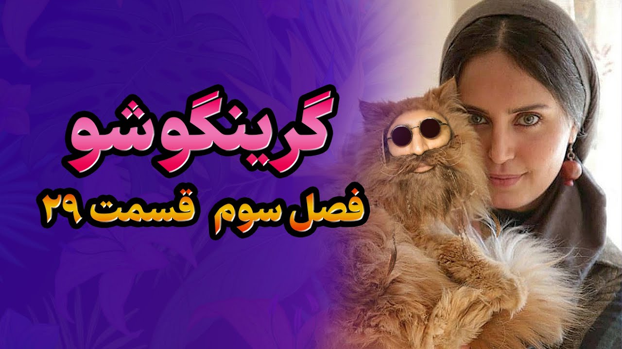 گرینگوشو فصل سوم قسمت ۲۹