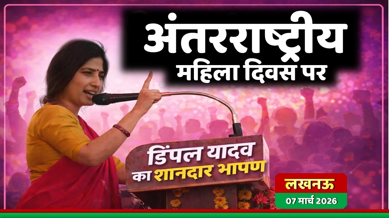 अंतरराष्ट्रीय महिला दिवस पर मैनपुरी सांसद डिंपल यादव का शानदार भाषण ! Samajwadi Akhilesh