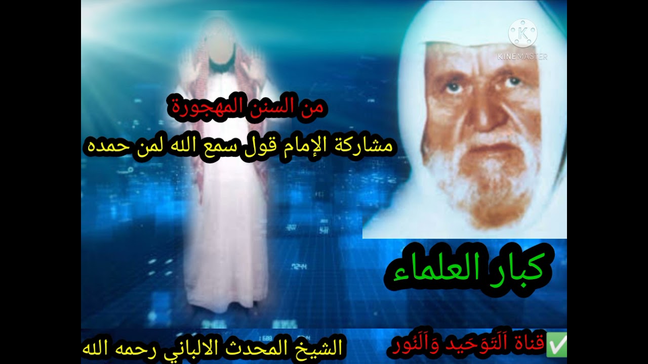 من السنن المهجورة مشاركة أمام قول سمع الله لمن حمده (الشيخ محمد ناصر الدين الالباني رحمه الله)📕🌸