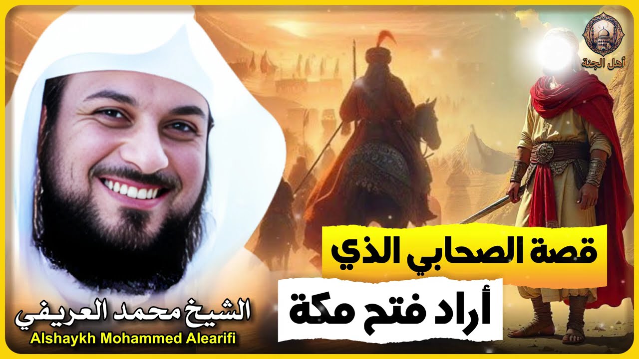 الشيخ محمد العريفي 🎙️قصة الصحابي الذي أراد فتح مكة 🔥 وماذا حدث معه ؟!