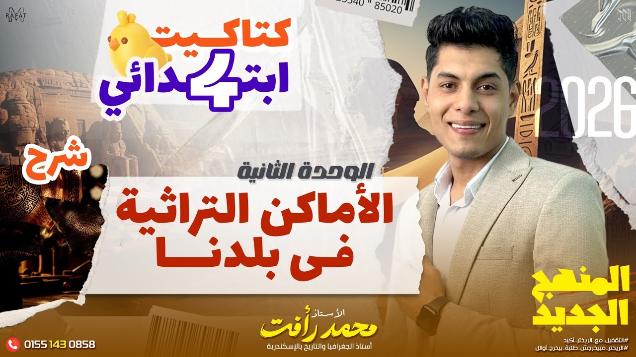 الأماكن التراثية في بلدنا | الصف الرابع الابتدائي | الترم الثاني ❤️ 