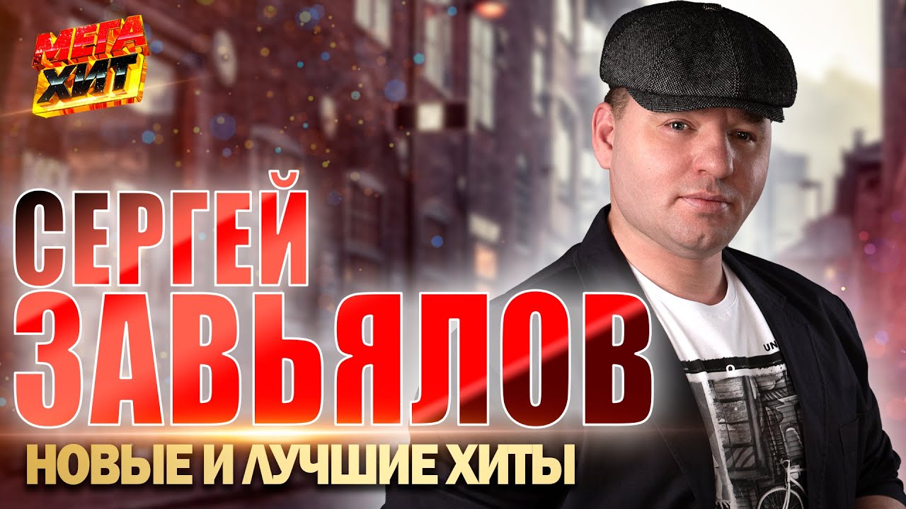 Сергей Завьялов - НОВЫЕ и ЛУЧШИЕ КЛИПЫ!!! @MEGA_HIT