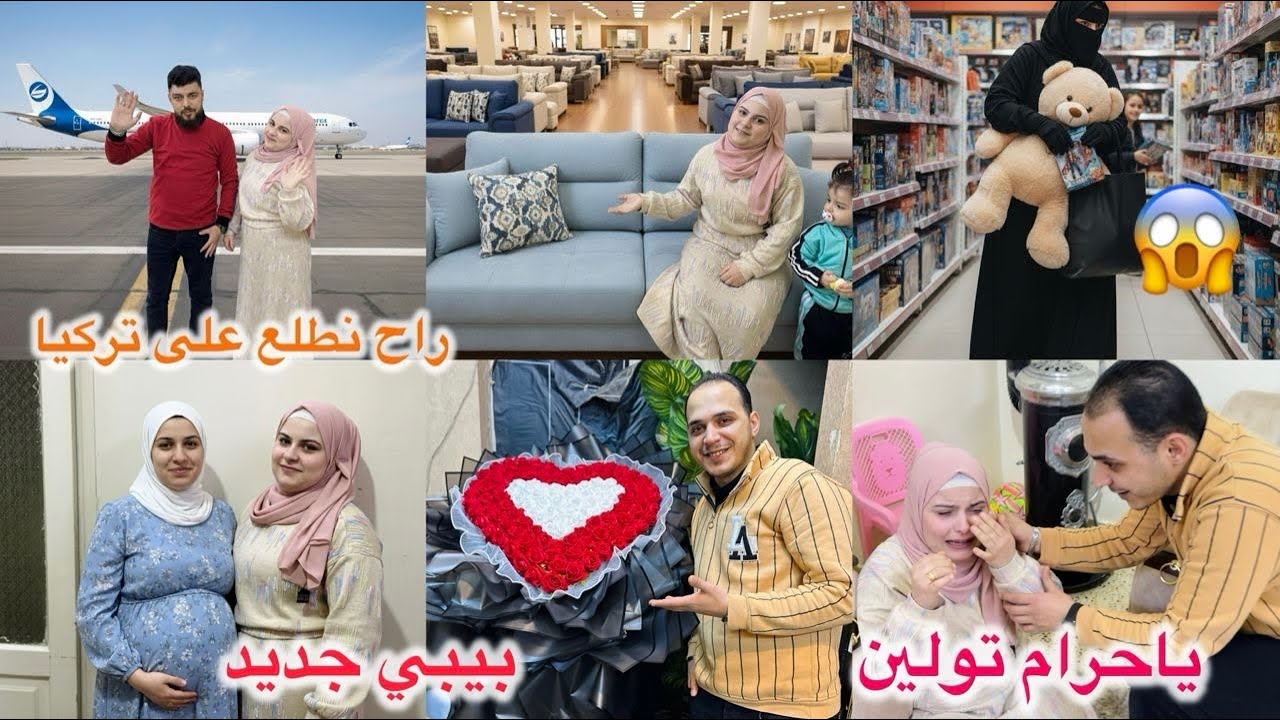 تولين ونزار رح يطلعوا على تركيا/مراة حرامية سرقة اغراض😱//شوفوا مين حامل👶 اختاروا معي كنبايات