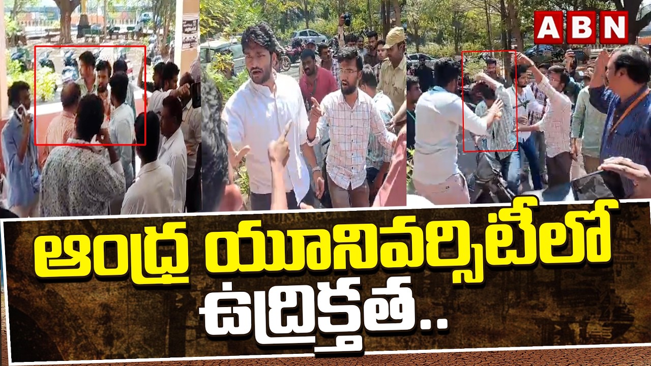 ఆంధ్ర యూనివర్సిటీలో ఉద్రిక్తత.. SFI Vs ABVP | Visakhapatnam Andhra University | ABN Telugu