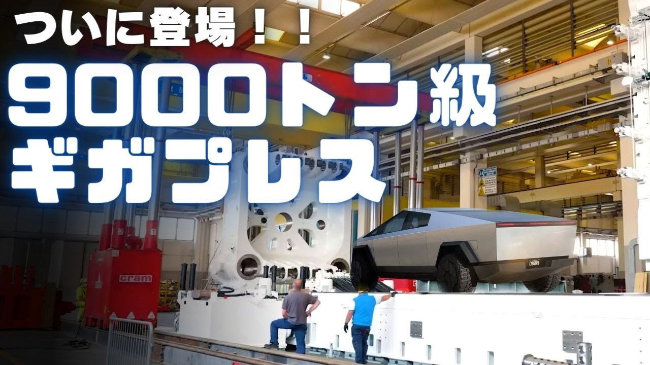 [テスラ]サイバートラックの生産とギガプレスに関する最新情報を公開