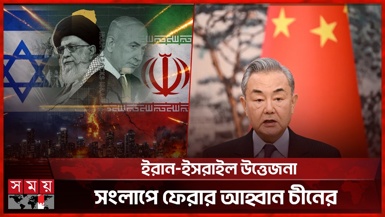 ইরানে সরকার পরিবর্তনের চেষ্টায় কড়া সতর্কবার্তা চীনের | Middle East conflict 2026 | China | Somoy TV