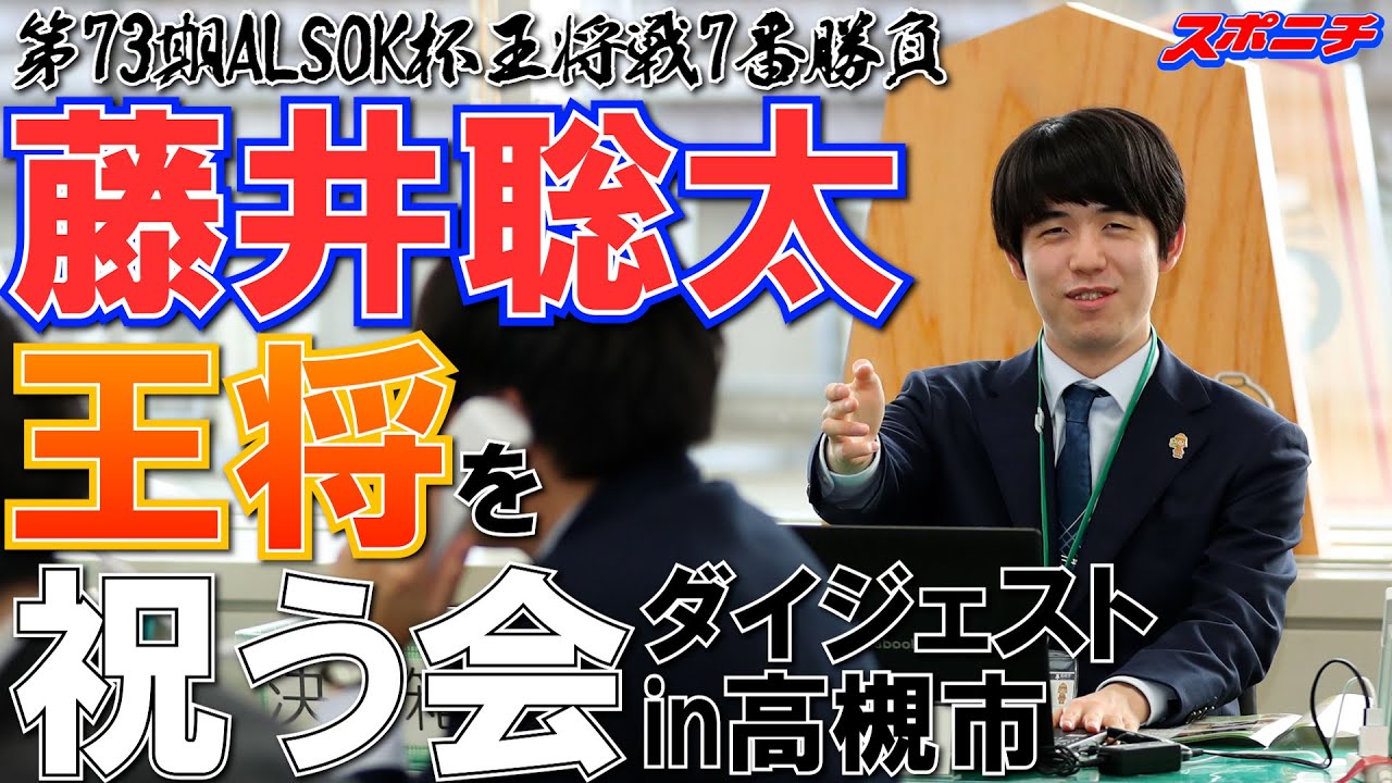 藤井王将の３連覇を祝う会　ダイジェスト版