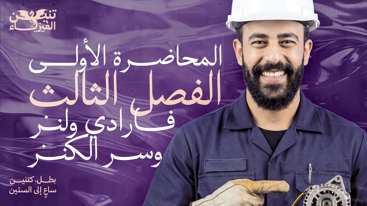 المحاضرة الأولى في الحث الكهرومغناطيسي | هدية لكل طلاب الثانوية العامة 2026 🎁🔥