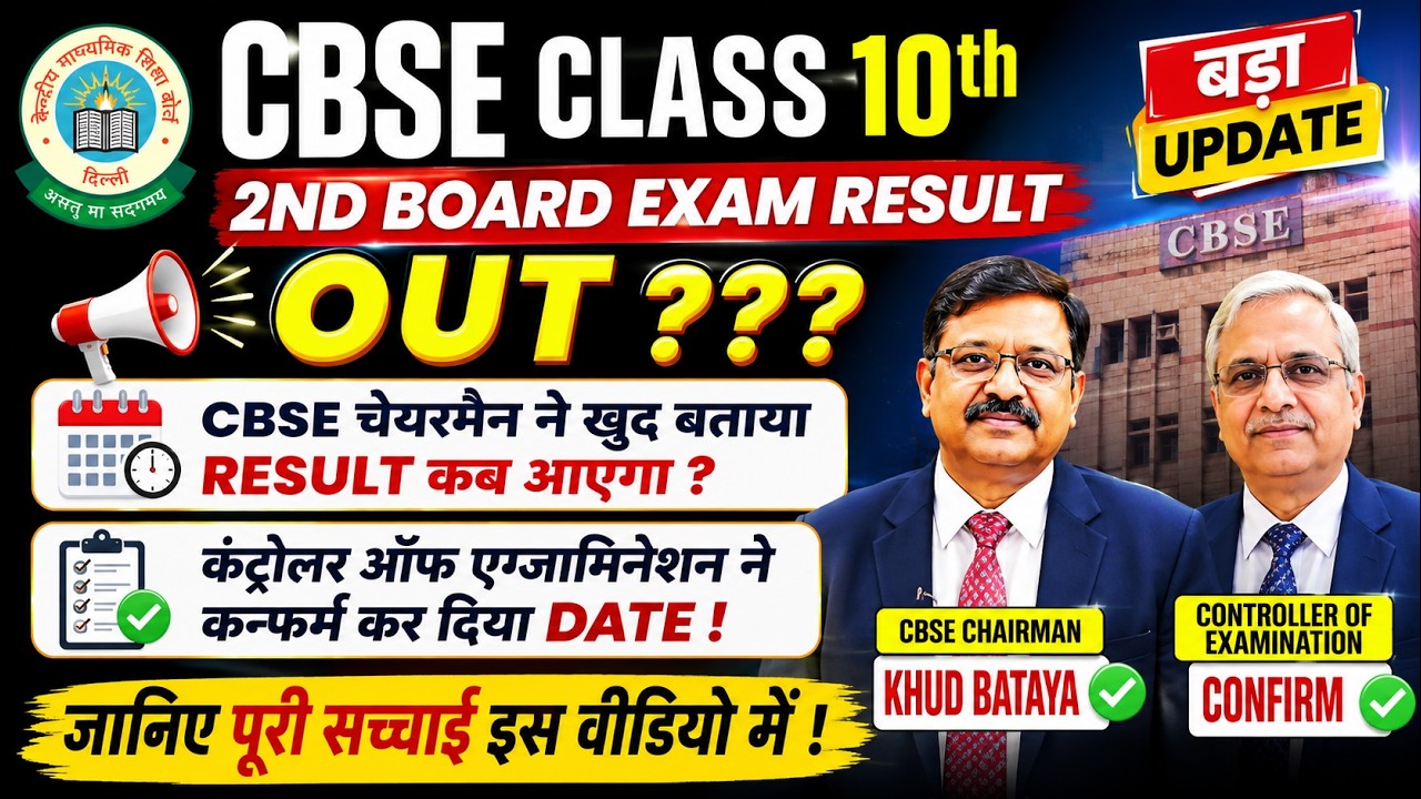 BIG BREAKING 🚨 CBSE 10th 2nd Board Result Date Confirm? Latest Official Update