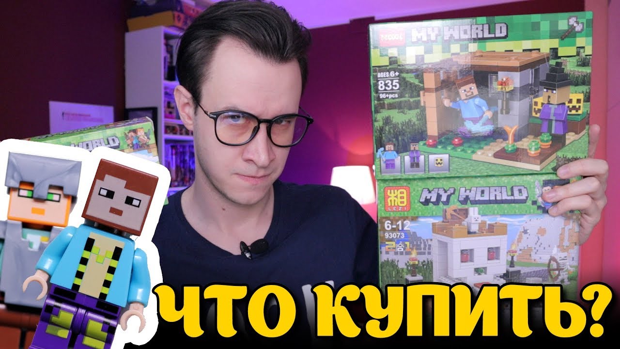 КИТАЙСКИЙ LEGO MINECRAFT - битва наборов #2. Что купить?