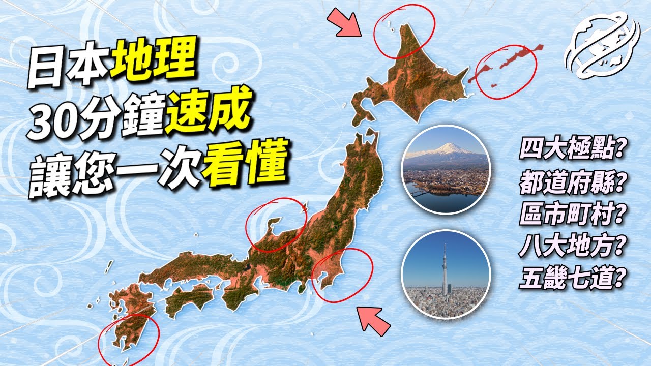 日本：最西端台灣肉眼直接能看到，最東端卻距離東京1800公里，日本領土極限究竟有多遠？地域究竟如何劃分？解析日本版圖下的地理冷知識｜四處觀察