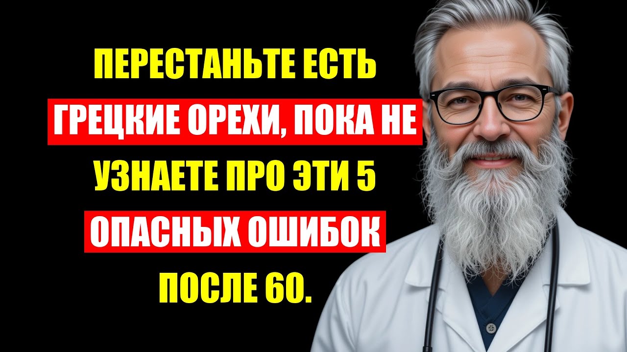 Врачи Бьют Тревогу: После 60 Орехи Становятся Тихим Ядом Для Ваших Сосудов