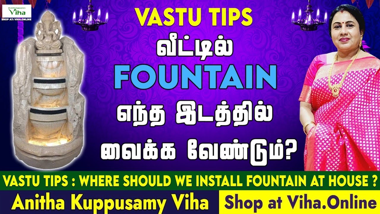 Vastu Tips - வாஸ்துப்படி நீரூற்று எந்த இடத்தில் வைக்க வேண்டும்?| where to keep fountain at home?