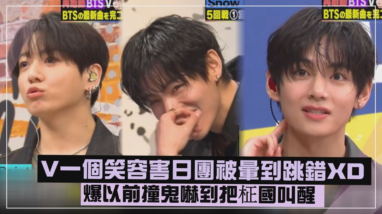 【BTS】V一個笑容害Snowman暈到跳錯XD 爆以前撞鬼嚇到把柾國叫醒