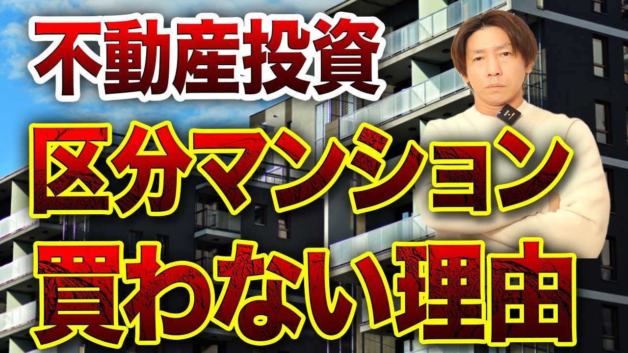【不動産投資】区分マンション絶対買いません..