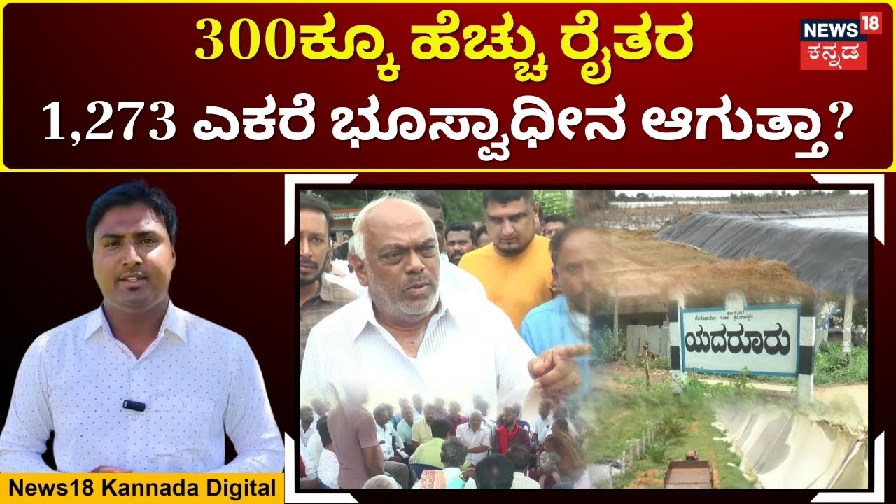 Yadarur Village Against Industrial Zone |ಯದರೂರು ಕೈಗಾರಿಕಾ ಪ್ರದೇಶಕ್ಕೆ ವಿರೋಧ, ರಮೇಶ್ ಕುಮಾರ್ ಎಂಟ್ರಿ |N18V