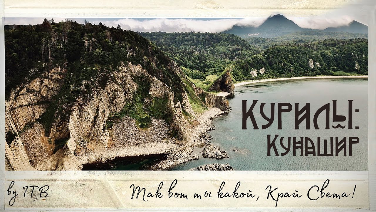 Мое самое удивительное путешествие | Курилы: Кунашир | ITB на краю света
