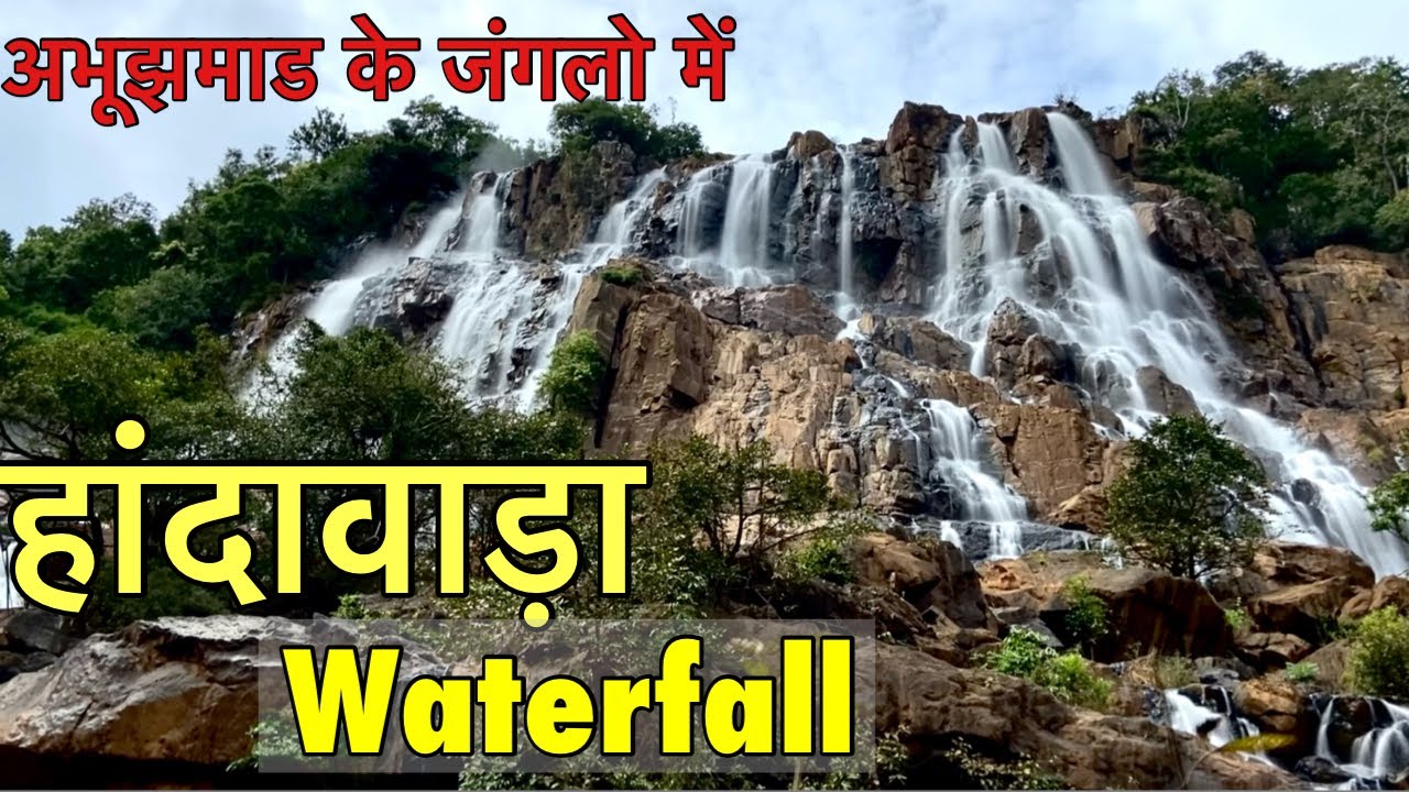 Handawada waterfall | हांदावाडा जलप्रपात । Narayanpur waterfall | Bahubali waterfall | अभुझमाड