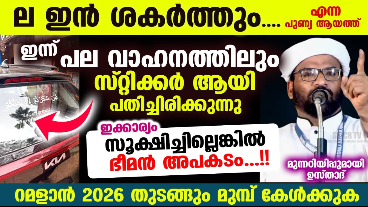 ല ഇൻ ശകർത്തും... എന്ന ആയത്ത് ഇന്ന് പല വാഹനത്തിലും സ്റ്റിക്കർ...!! അപകടം സൂക്ഷിക്കുക Lain shakartum