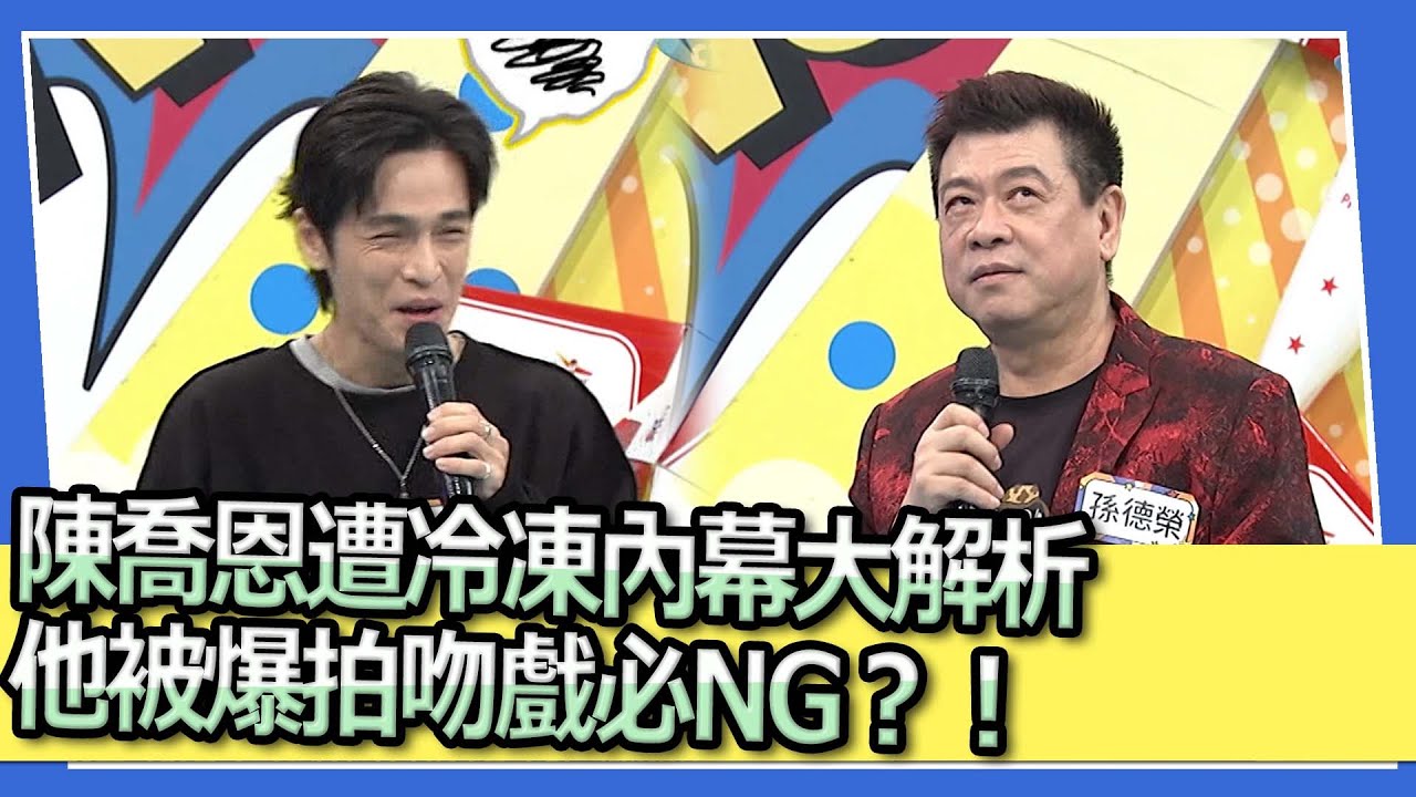 陳喬恩遭冷凍內幕大解析　他被爆拍吻戲必NG？！｜2024.1.24 孫德榮、GINO、王少偉、薔薔、趙正平、蘿莉塔 @我愛小明星大跟班