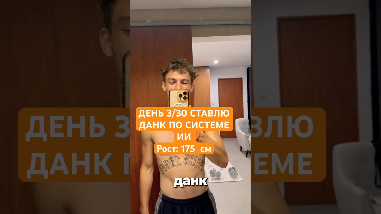 #vlog #challenge #adventure #basketball День 3/30 как я иду к данку по системе ИИ с ростом 175 см