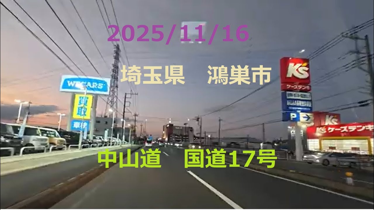 2025年11月16日　埼玉県　鴻巣市　旧中山道　国道17号　鎌塚　新宿