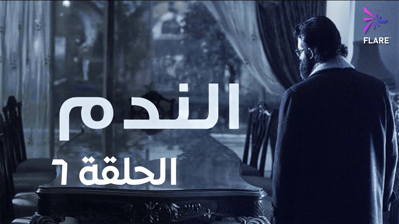 مسلسل الندم الحلقة السادسة - Elnadam Ep 6