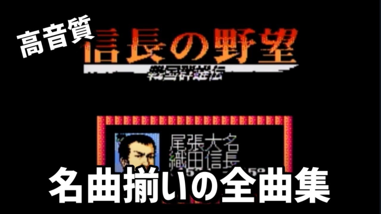 【ファミコンBGM】信長の野望  戦国群雄伝 全曲集 NES【高音質】