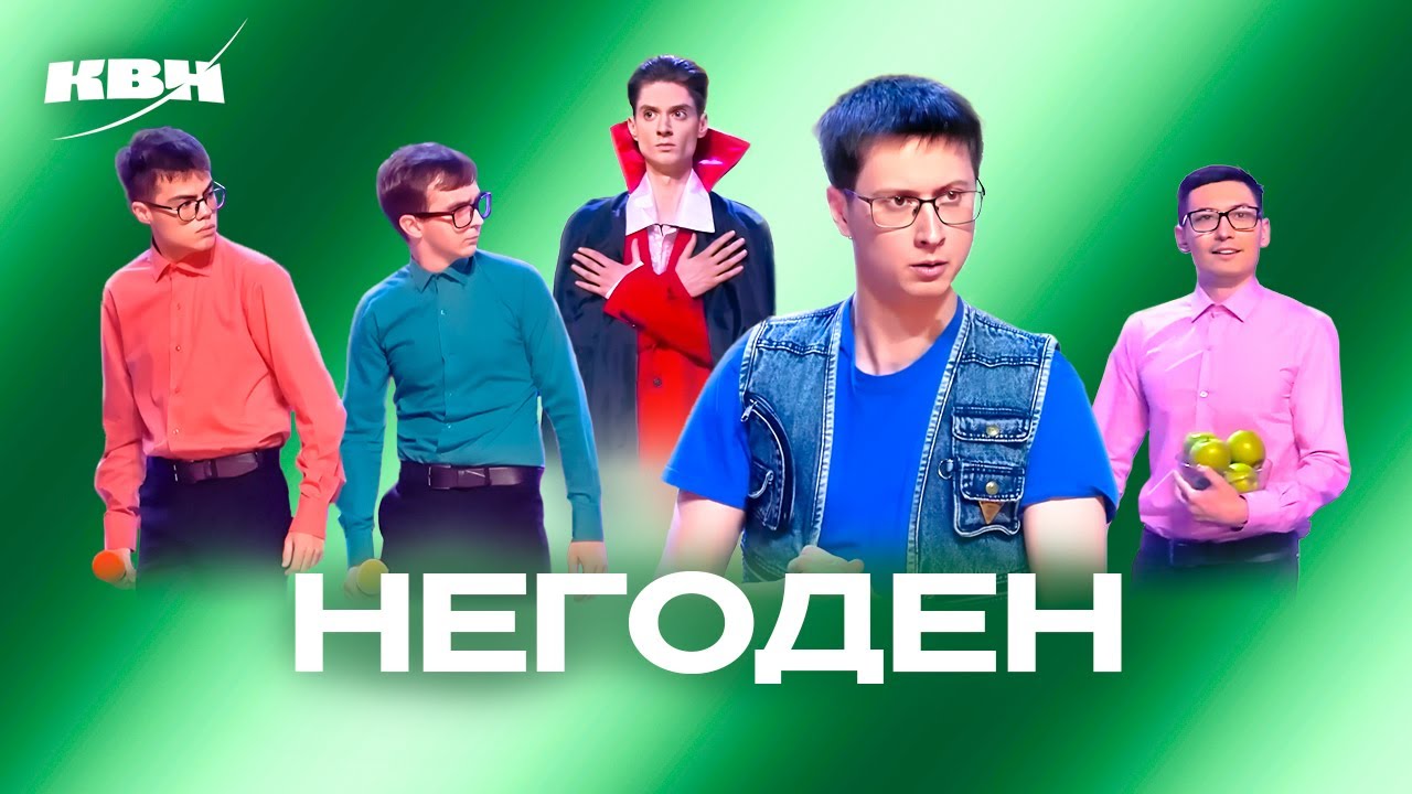 КВН. Негоден. Все номера 2024