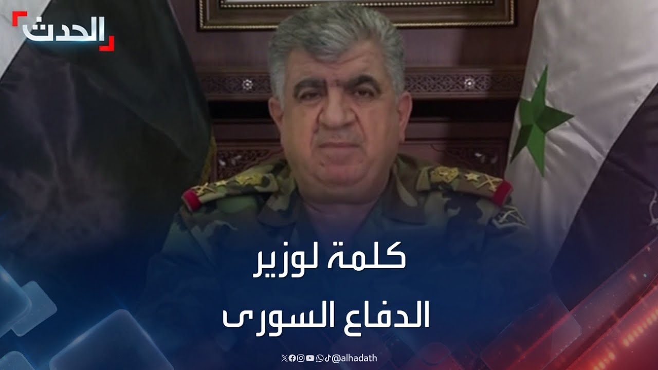 كلمة لوزير الدفاع السورى بشأن تطورات الأوضاع في سوريا