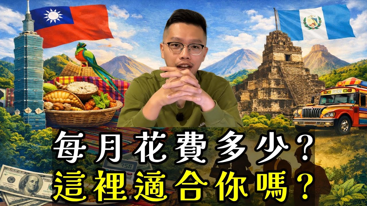 台灣薪水中位數住瓜地馬拉很吃力？月花台幣46000真實帳單：中美洲生活沒你想得那麼容易！｜Cost of Living in Guatemala: $1,500 USD/Month?! 💸💵