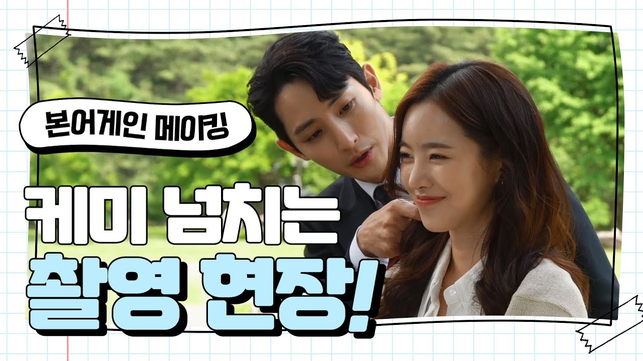 [메이킹] 화기애애 케미 넘치는 촬영 현장 (feat. 신문물 루페) [본 어게인] ㅣ KBS방송