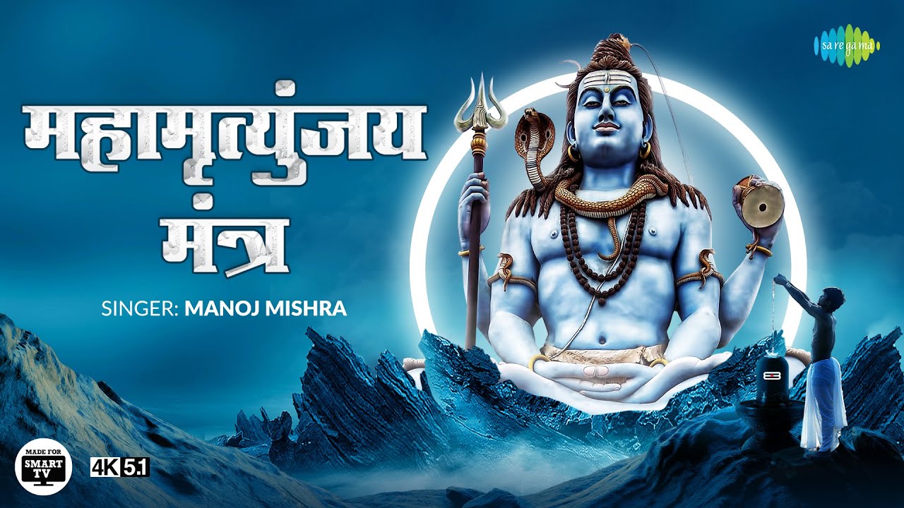महामृत्युंजय मंत्र | Mahamrityunjay Mantra |Manoj Mishra| Shiv Bhajan|4K|Made for Smart TV|5.1 Sound