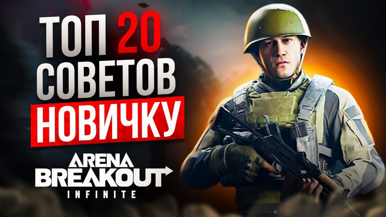 ГАЙД ДЛЯ НОВИЧКОВ. ТОП 20 ЛАЙФХАКОВ - ФИШЕК - МЕХАНИК  В ARENA BREAKOUT INFINITE