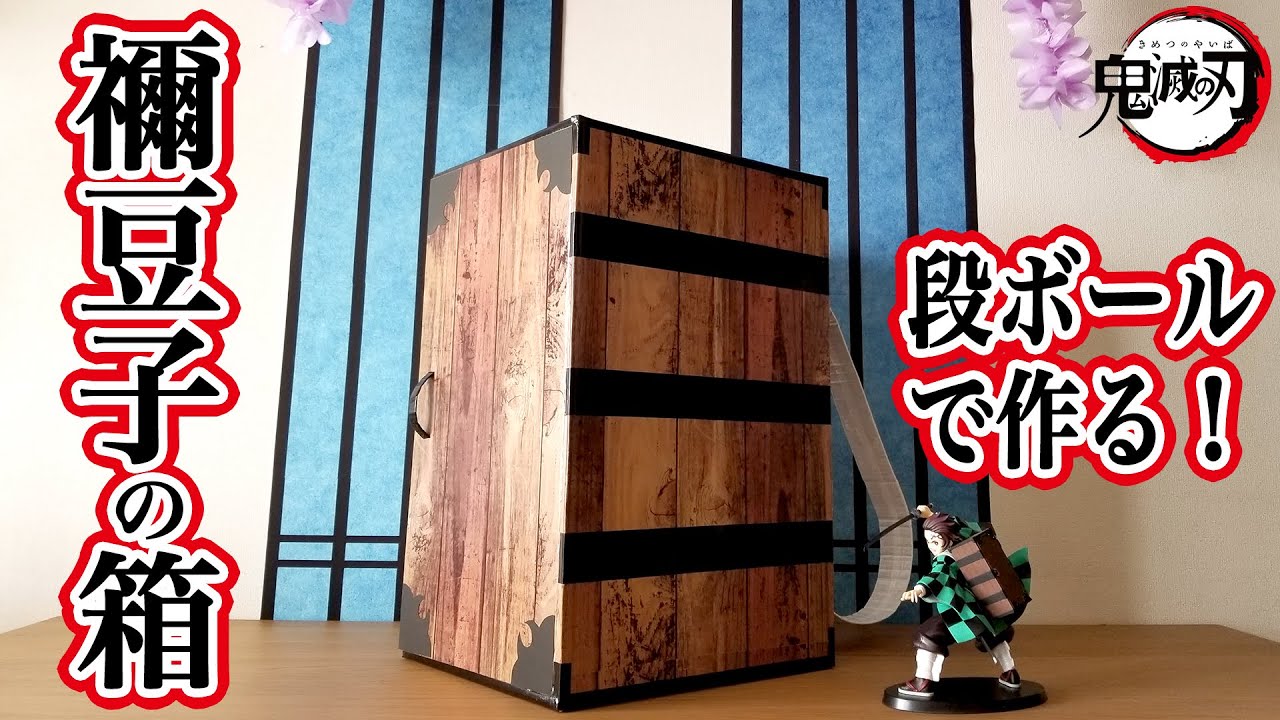 鬼滅の刃「禰豆子の箱」の作り方〜ダンボールで作れる！