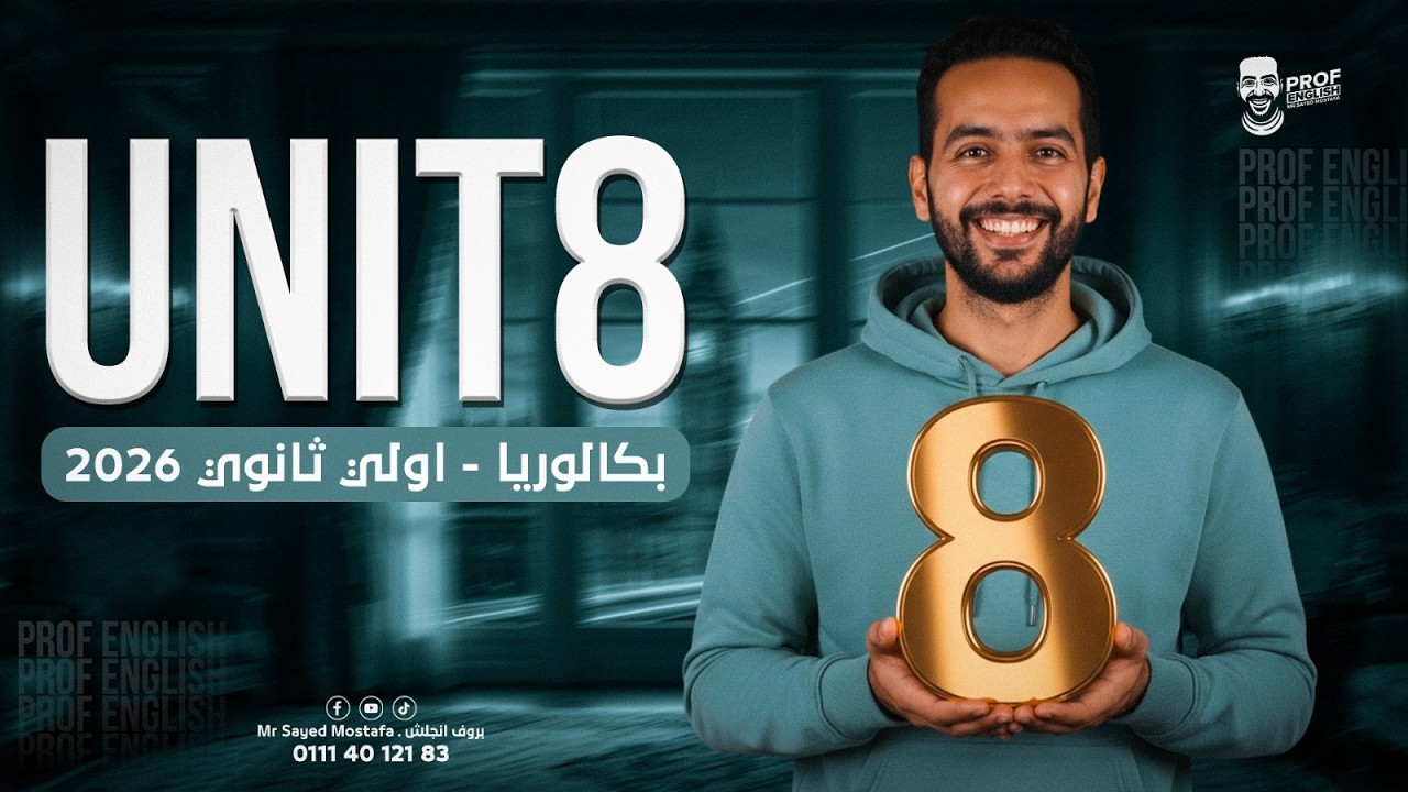 شرح يونت 8 أولى ثانوي | Present Simple ببساطة | بروف إنجلش