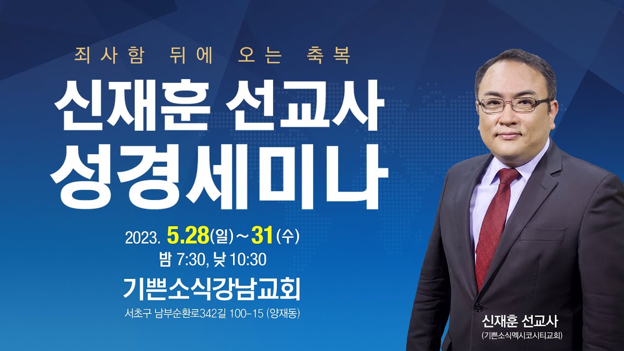 #7 죄사함 뒤에 오는 축복 - 안수 속에 담긴 속죄의 비밀[신재훈 선교사 성경세미나]