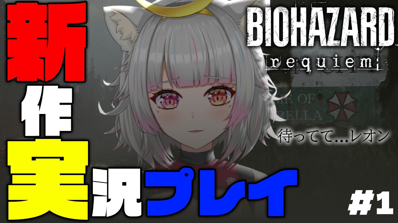 【#バイオハザードレクイエム  】新作！絶対に！！！！ビビります！！！※ネタバレ禁止【＃美夜木アノ / #vtuber 】