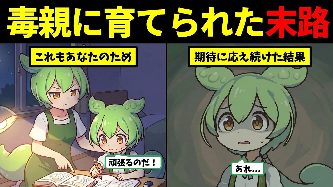 【毒親】教育虐待によって育てられた子どもの末路【ずんだもん＆ゆっくり解説】