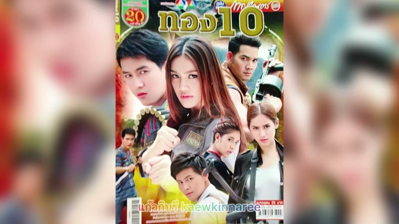 ทอง 10 - แก้วกาญจน์ ชื่นเป็นนิจ (ละคร ทอง ๑๐ ปี 2559)