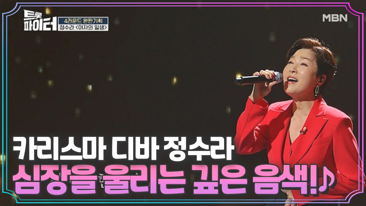 카리스마 디바 정수라 ＜여자의 일생＞♪ 심장을 울리는 깊은 음색! MBN 210224 방송