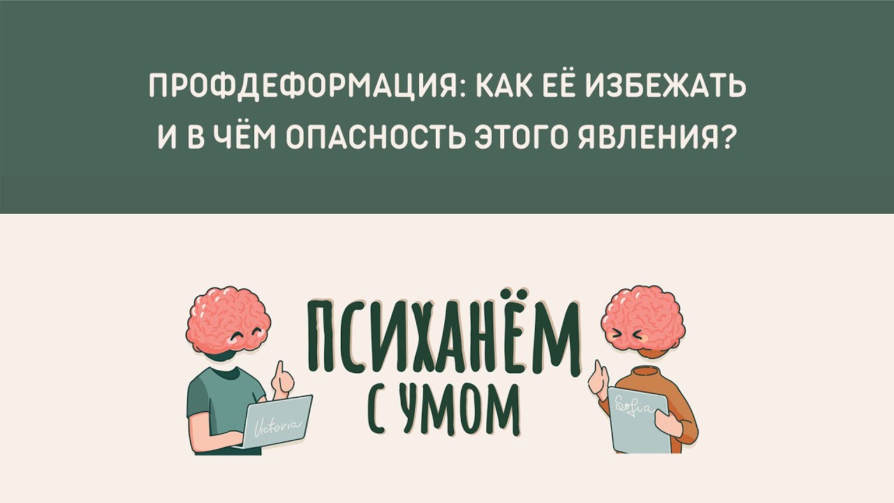 1.11 Профдеформация: Как её избежать и в чём опасность этого явления?