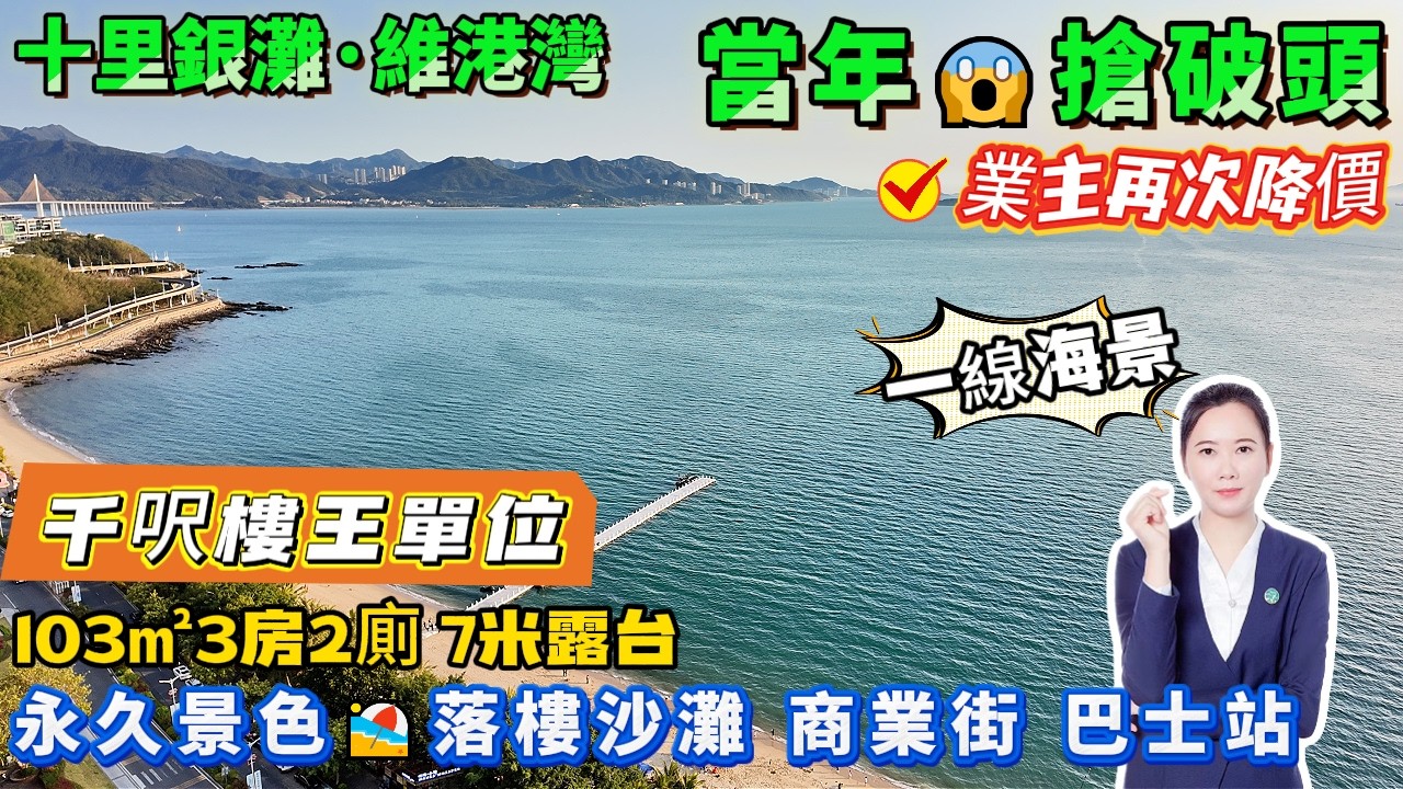 樓王中王👑最前排無遮擋睇海😭當年搶破頭【十里銀灘五期·維港灣】端頭位7米長露台 | 103平3房2廁 高層 保養新淨 | 落樓沙灘、巴士站、海鮮一條街#十里銀灘#惠州樓盤#退休#筍盤#海景房