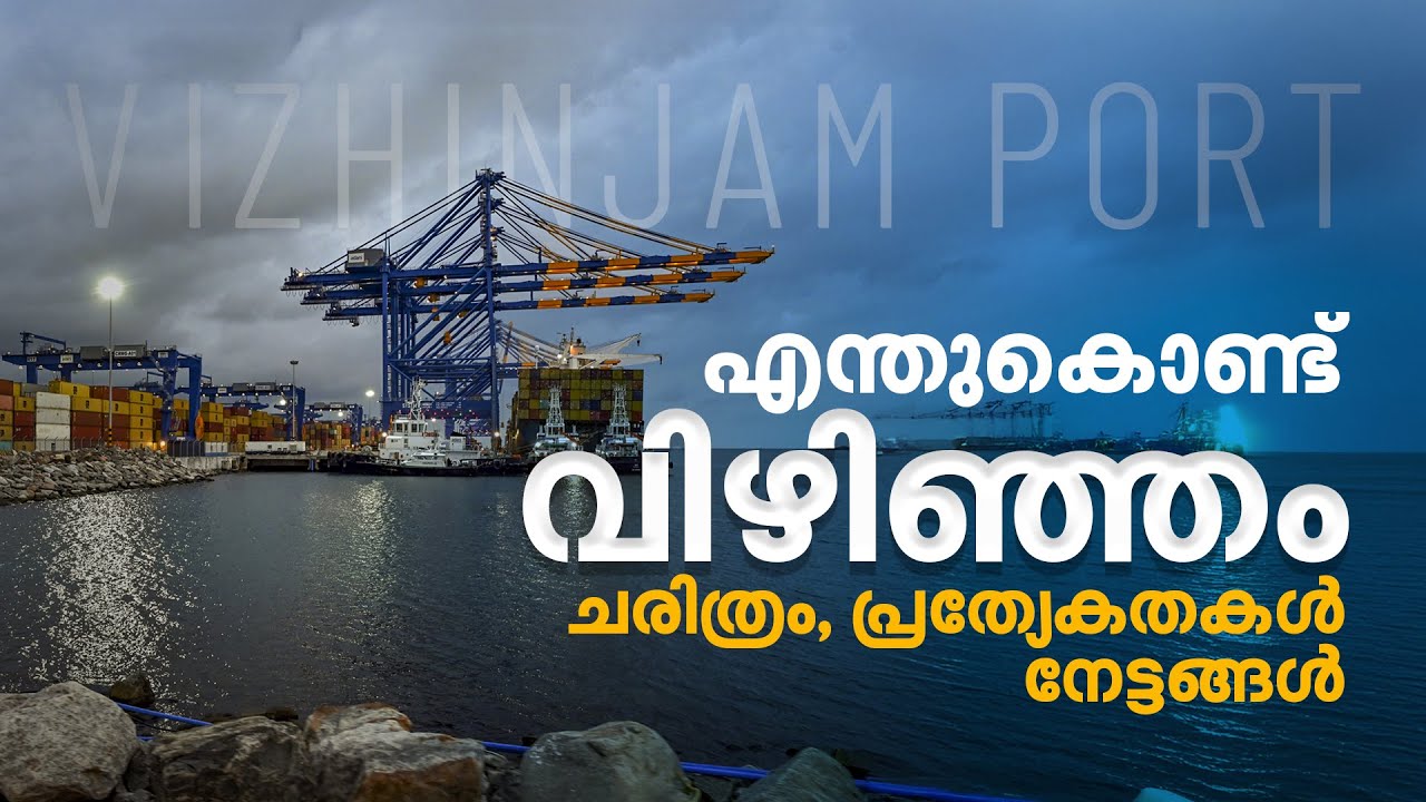 പ്രതിവർഷം 10,000 കോടി വരുമാനം; വിഴിഞ്ഞം ആരുടെ പദ്ധതി? |Vizhinjam Port