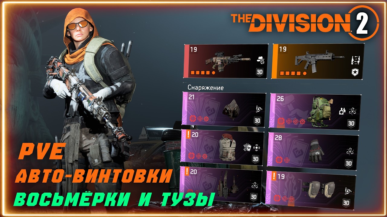 Автоматические винтовки ПВЕ Билд ⚡ Восьмёрки и тузы ⚡Стил и сыновья, UIC-15, Кустарь Division 2 pve