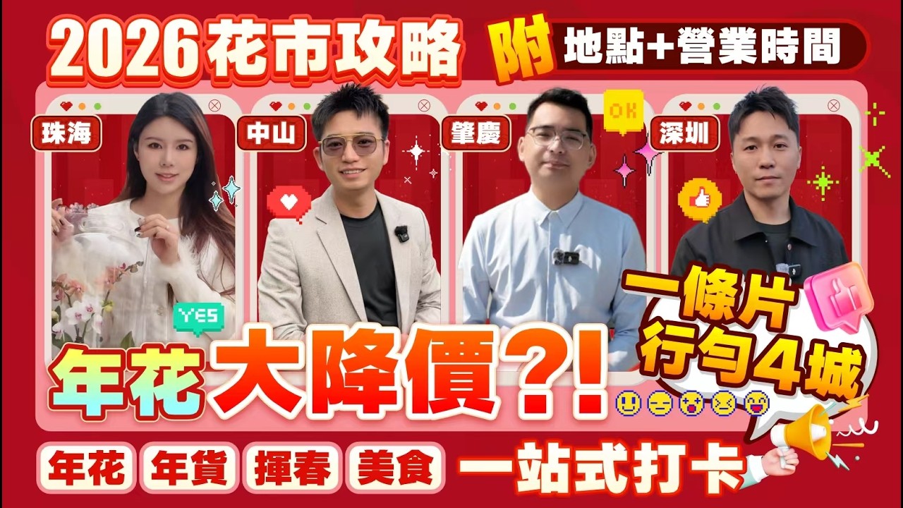 【2026馬年行花街攻略】年花大劈價？！一條片行勻大灣區4城！丨年花/年貨/美食一站式！丨附詳細攻略丨珠海花市丨中山花市丨肇慶花市丨深圳花市丨大灣區過年【中居地產-灣區生活】