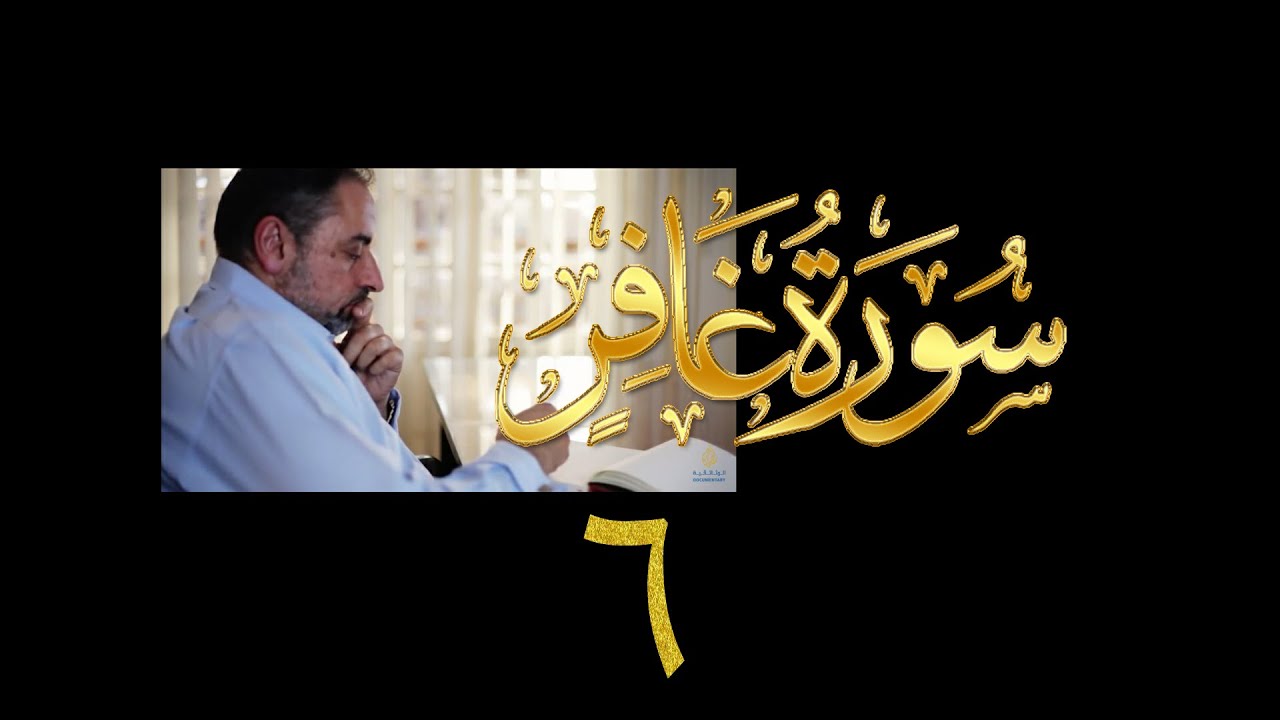فيديو# ١٣٩ من مقاطع حظر التجول تدبر سورة غافر # ٦ الآيات:٢٨-٣٤
