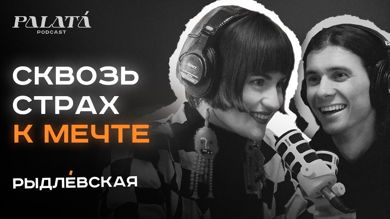 Сквозь страх к мечте. Анастасия Рыдлевская о новом альбоме, вине и чувствительности / подкаст Palatá