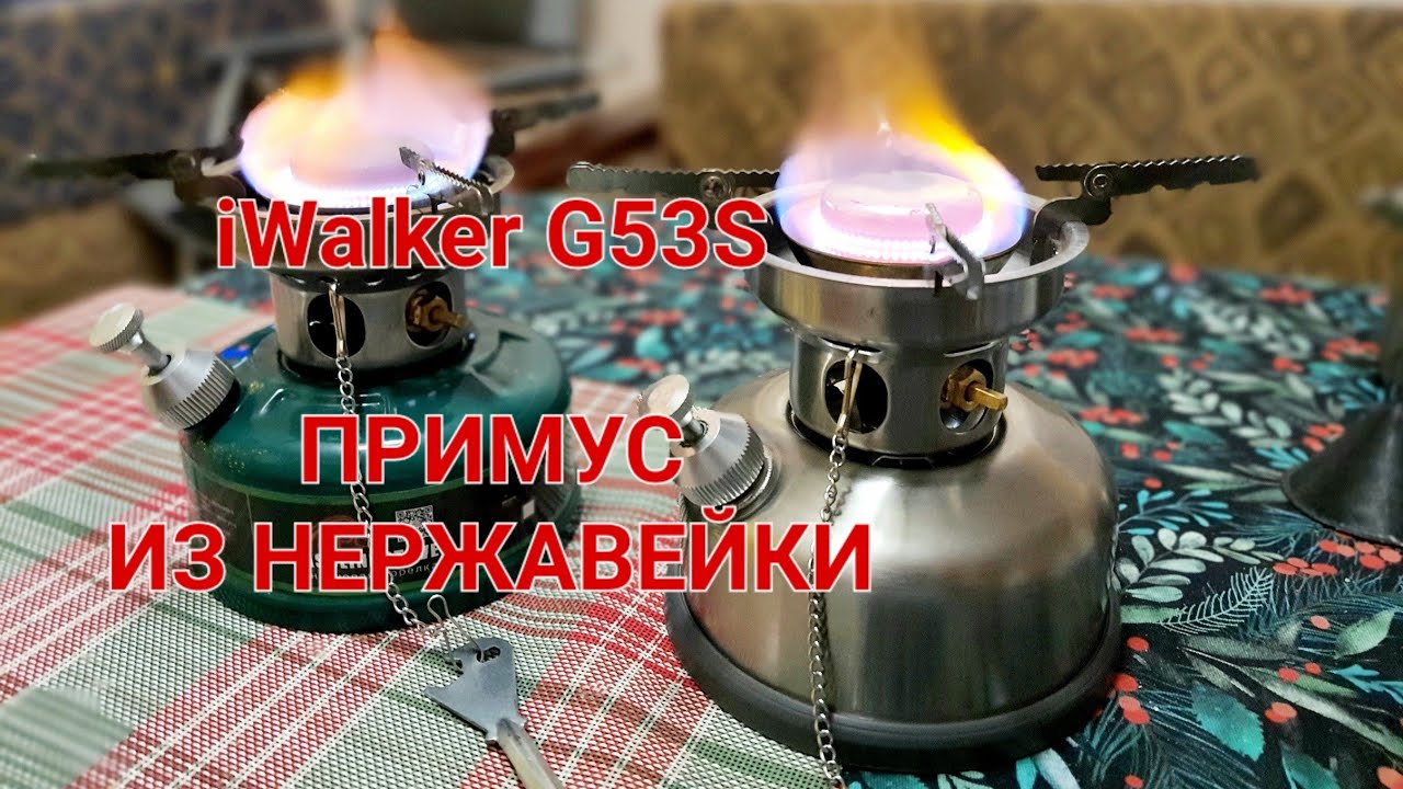 Примус из нержавеющей стали - iWalker G53S