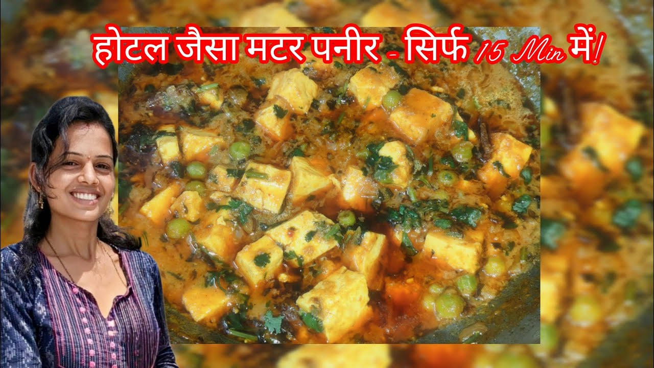 होटल जैसा मलाईदार मटर पनीर - सिर्फ 15 मिनट में! | Matar Paneer Recipe @
